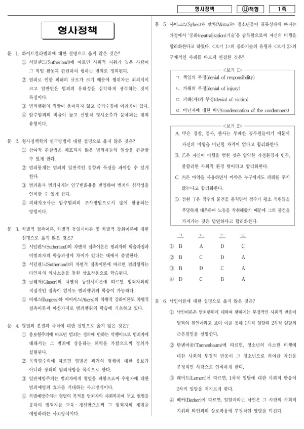 2018년 국가공무원 7급 형사정책 (나)