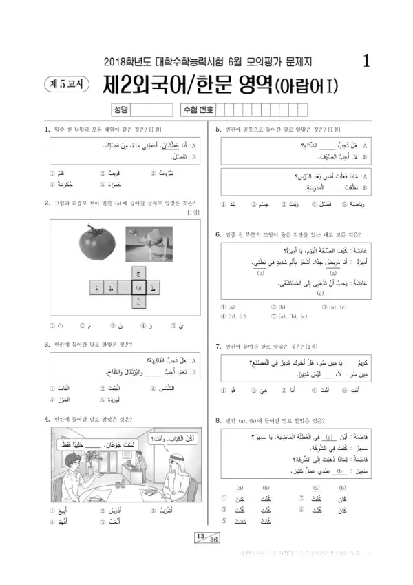 2018학년도 6월 모평(평가원) 아랍어I