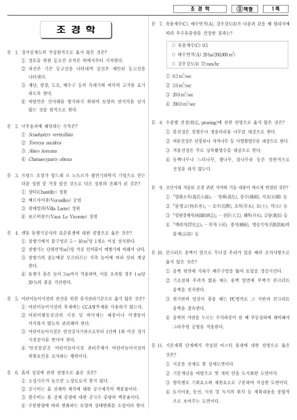 2014년 국가공무원 7급 조경학 (D)