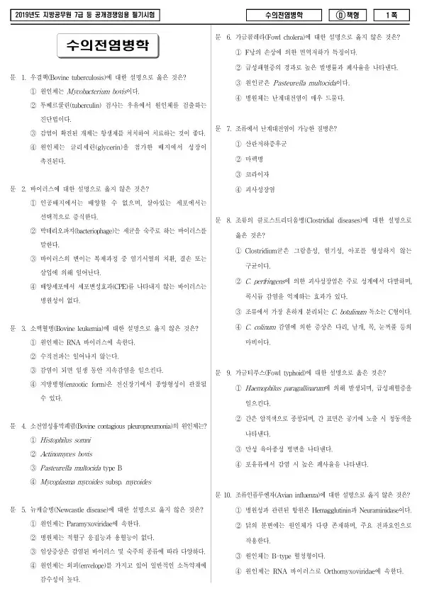 2019년 제2회 지방공무원 7급 수의전염병학 (D)
