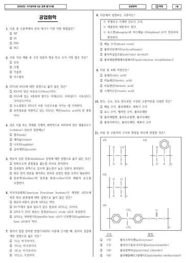 2024년 국가공무원 9급 공업화학 (가) 썸네일 이미지