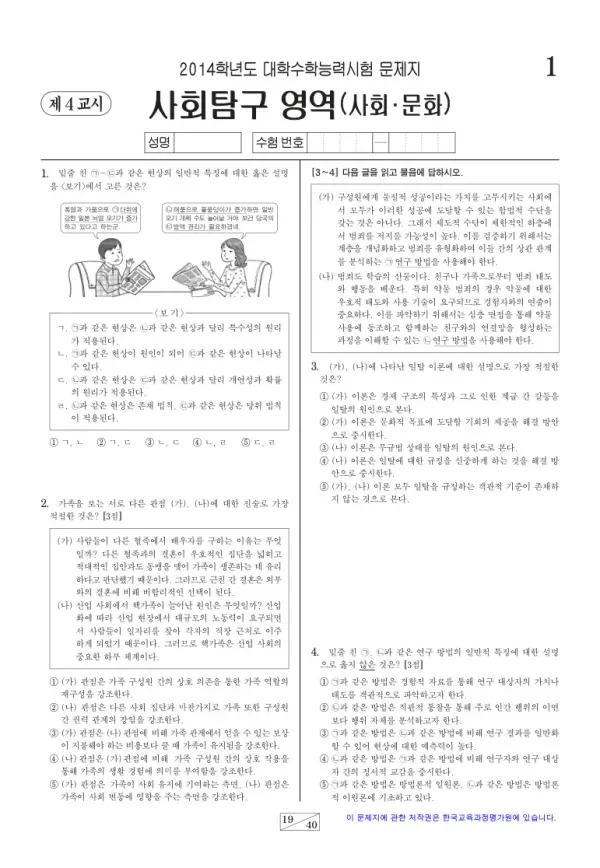 2014학년도 수능 사회문화