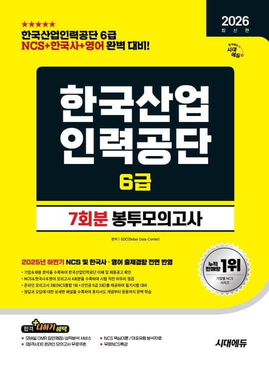 2026 최신판 시대에듀 한국산업인력공단 6급 NCS&한국사&영어 봉투모의고사 7회분