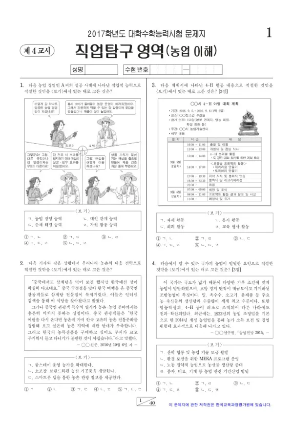 2017학년도 수능 농업 이해