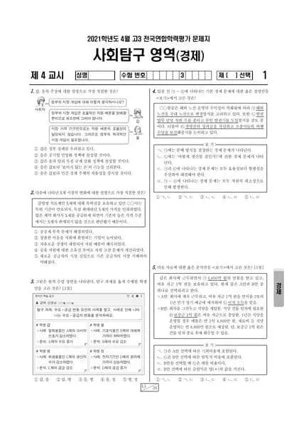 2021년 4월 고3 사회탐구 경제