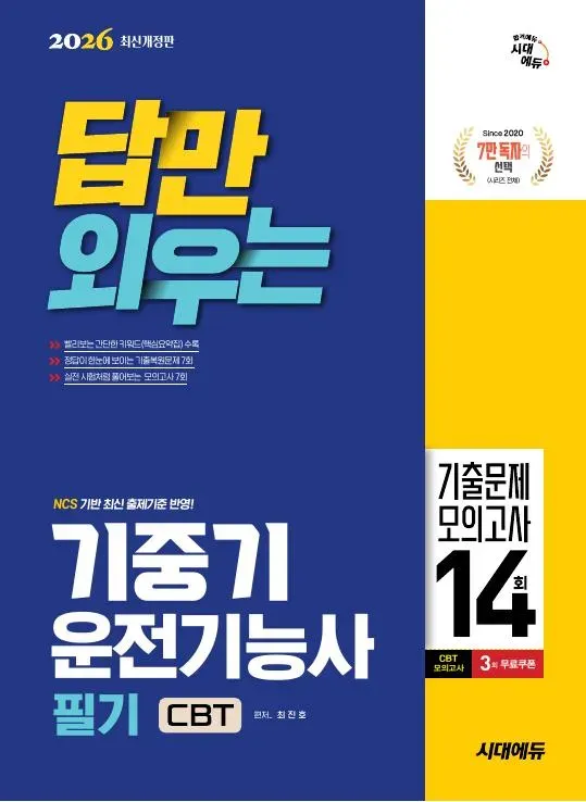 2026 시대에듀 답만 외우는 기중기운전기능사 필기 CBT기출문제+모의고사 14회