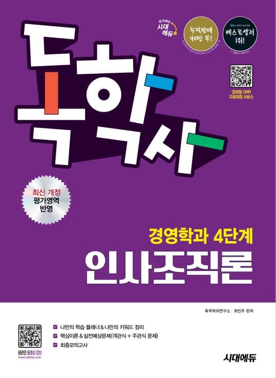 시대에듀 독학사 경영학과 4단계 인사조직론