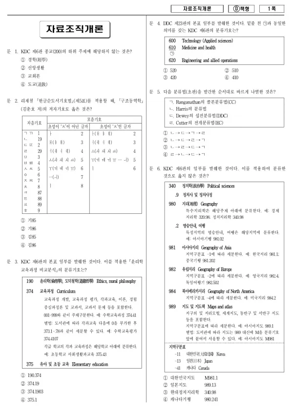 2018년 제1회 지방공무원 9급 자료조직개론 (D)