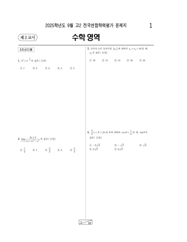 2025년 9월 고2 수학