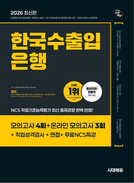 2026 최신판 시대에듀 한국수출입은행 필기전형 봉투모의고사 7회분