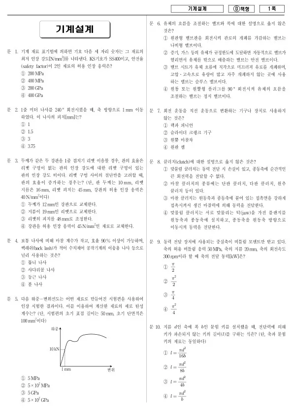 2017년 제2회 지방공무원 9급 경력경쟁 기계설계 (D)