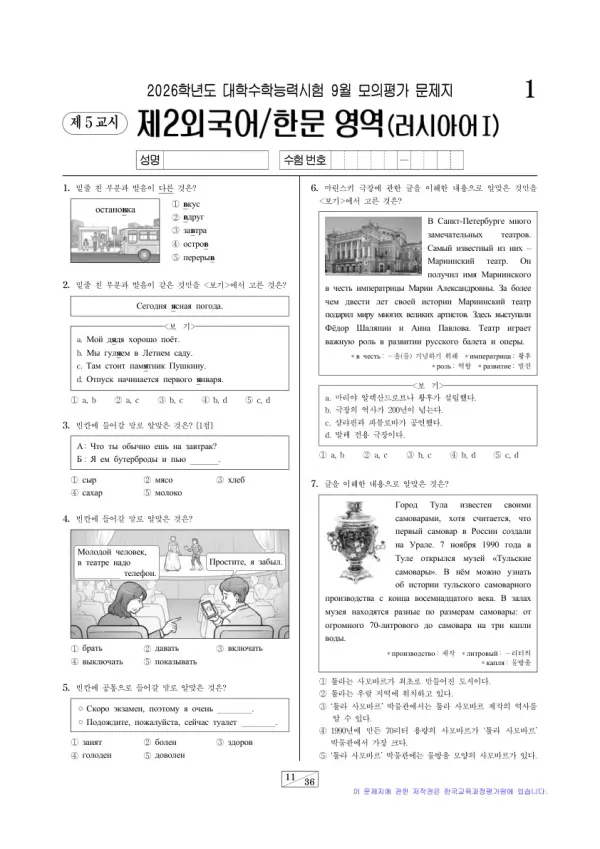 2026년 9월 고3 제2외국어 러시아어I