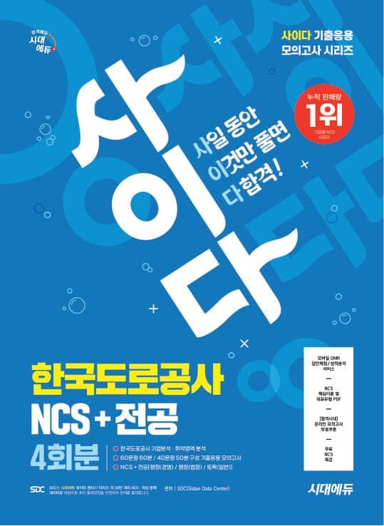 시대에듀 사이다 모의고사 한국도로공사 NCS+전공