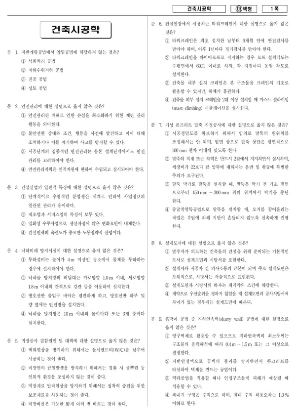 2018년 국가공무원 7급 건축시공학 (마)
