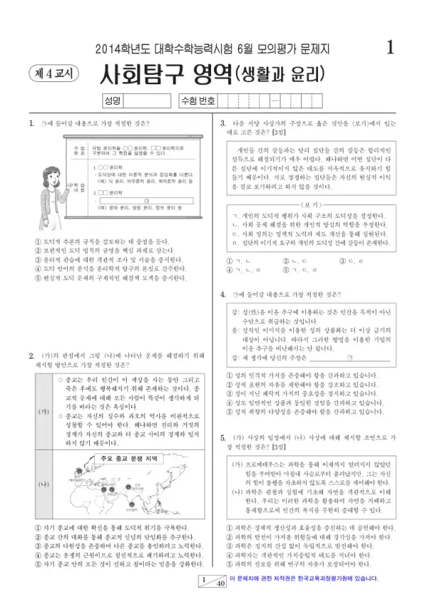 2014학년도 6월 모평(평가원) 생활과 윤리