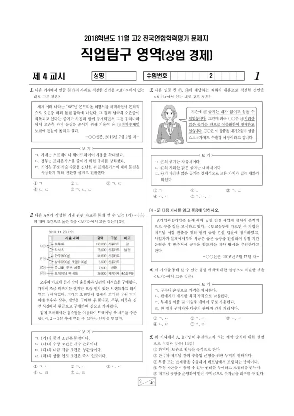 2016년 11월 고2 학평(경기) 상업 경제