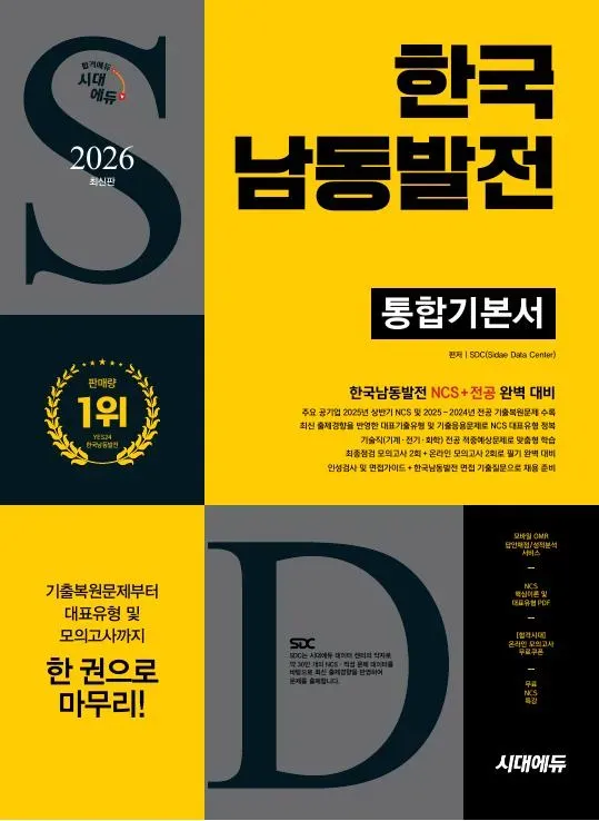 2026 최신판 시대에듀 한국남동발전 통합기본서