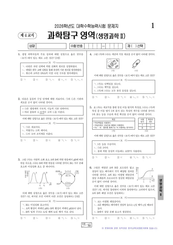 2026학년도 수능 생명과학 II