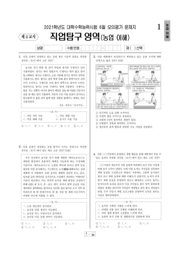 2021학년도 6월 모평(평가원) 농업 이해