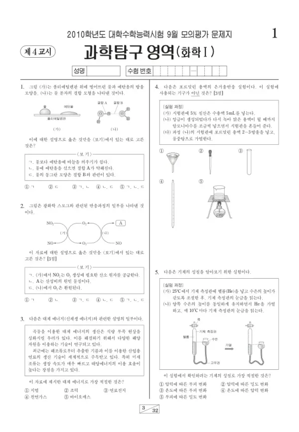 2010학년도 9월 모평(평가원) 화학I