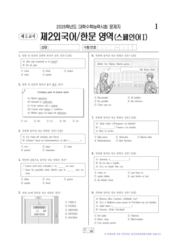 2026학년도 수능 스페인어I