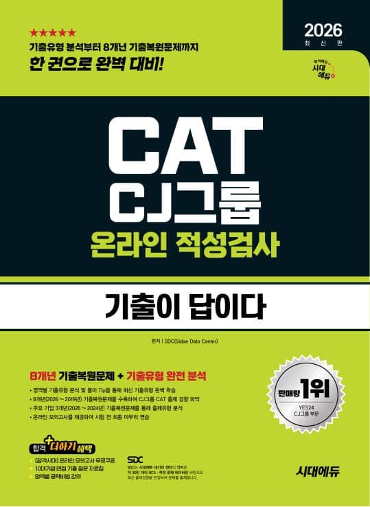 2026 하반기 최신판 시대에듀 기출이 답이다 CJ그룹 CAT 온라인 적성검사
