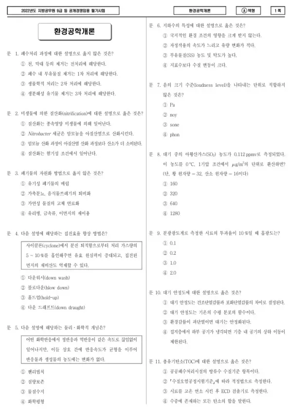 2022년 제1회 지방공무원 9급 환경공학개론 (A)