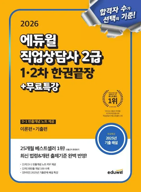 직업상담사 2급 1·2차 한권 끝장