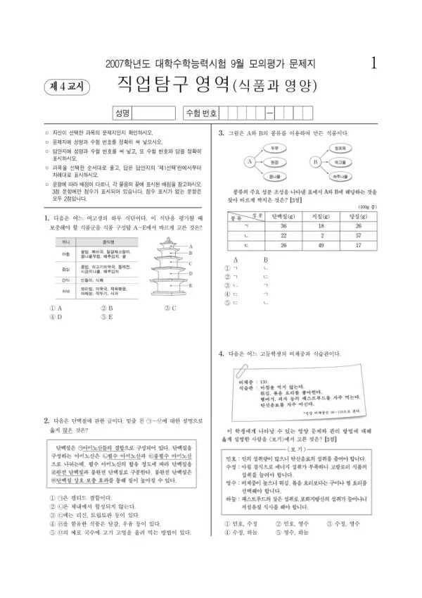 2007학년도 9월 모평(평가원) 식품과영양