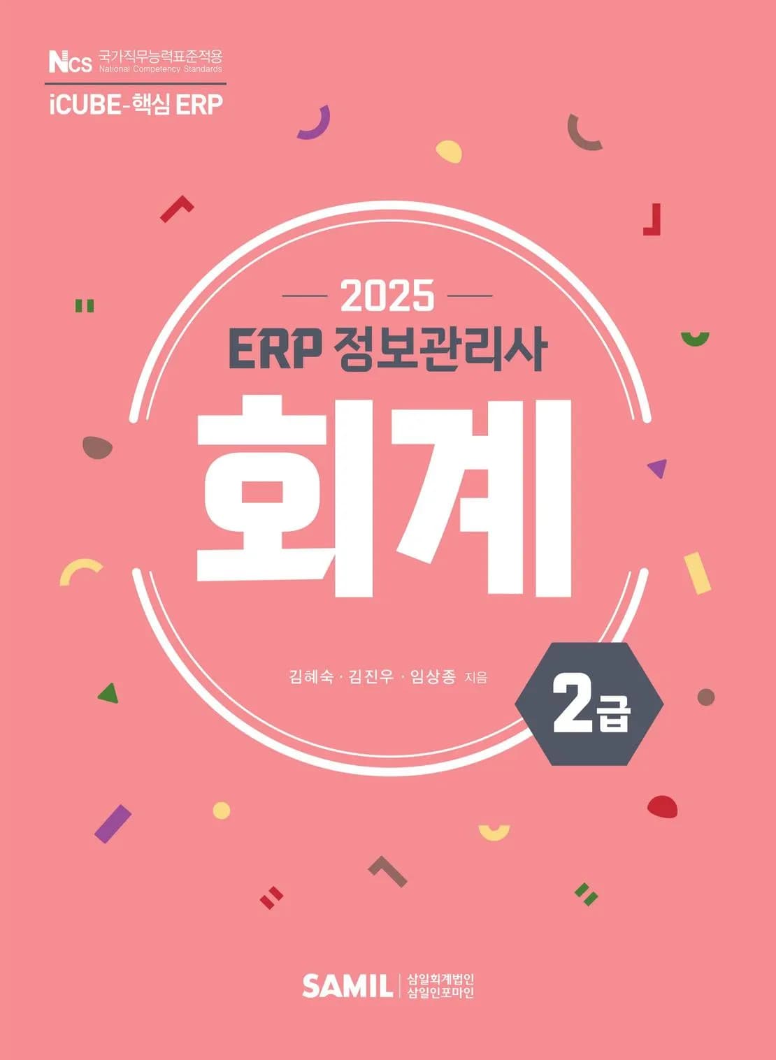 2025년 ERP 정보관리사 회계 2급 이미지