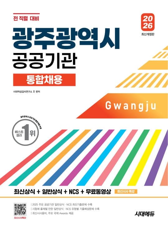 2026 시대에듀 광주광역시 공공기관 통합채용 최신상식+일반상식+NCS+무료동영상(최신시사 특강)