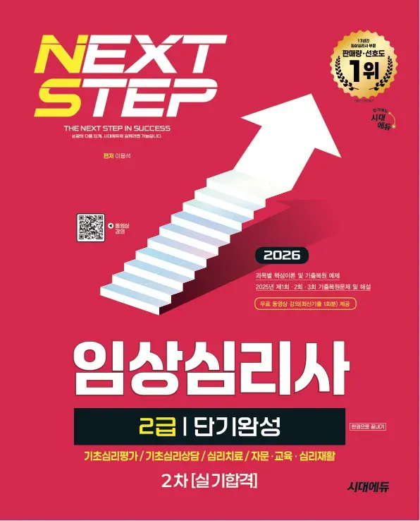 2026 시대에듀 임상심리사 2급 2차 실기합격 단기완성 한권으로 끝내기
