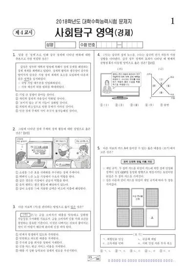 2018학년도 수능 경제