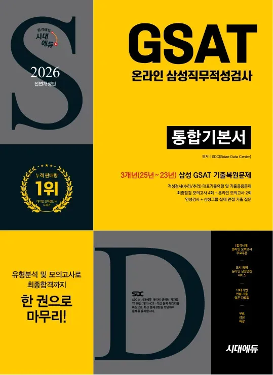 2026 최신판 시대에듀 All-New 삼성 온라인 GSAT 통합기본서