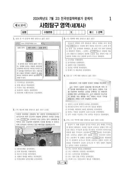 2024년 7월 고3 사회탐구 세계사
