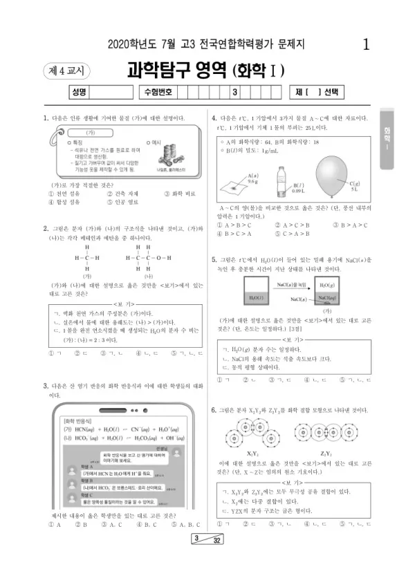 2020년 7월 고3 학평(인천) 화학I