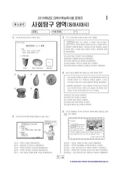 2016학년도 수능 동아시아사