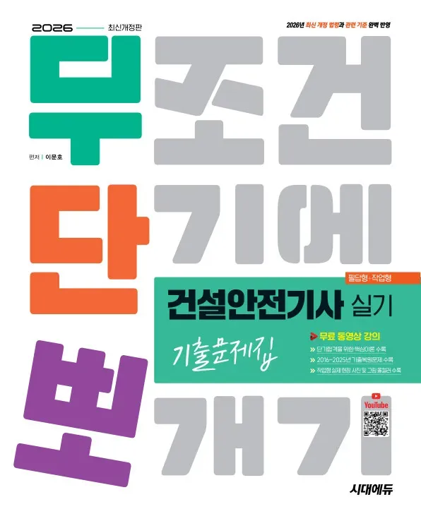 2026 시대에듀 무단뽀 건설안전기사 실기(필답형+작업형) 기출문제집 [무료 동영상 강의]