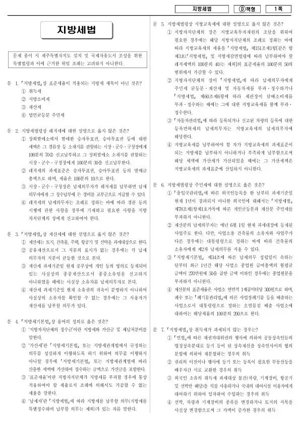 2018년 제1회 지방공무원 9급 지방세법 (D)