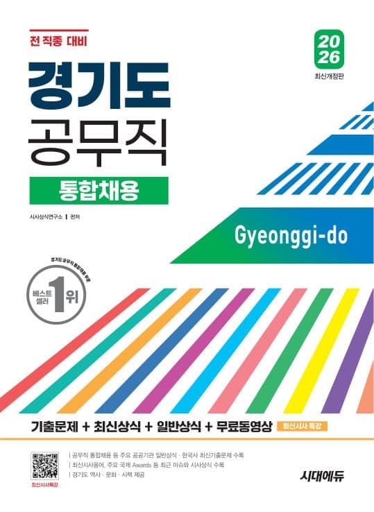2026 시대에듀 경기도 공무직 통합채용 기출문제+최신상식+일반상식+무료동영상(최신시사특강)
