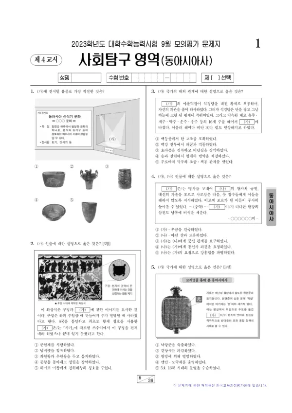 2023년 9월 고3 사회탐구 동아시아사
