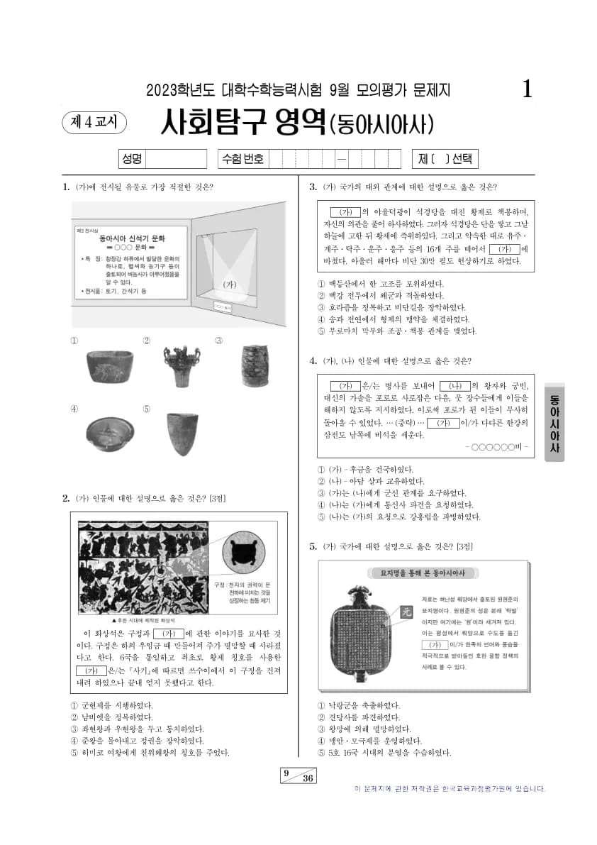 2023년 9월 고3 사회탐구 동아시아사 썸네일 이미지