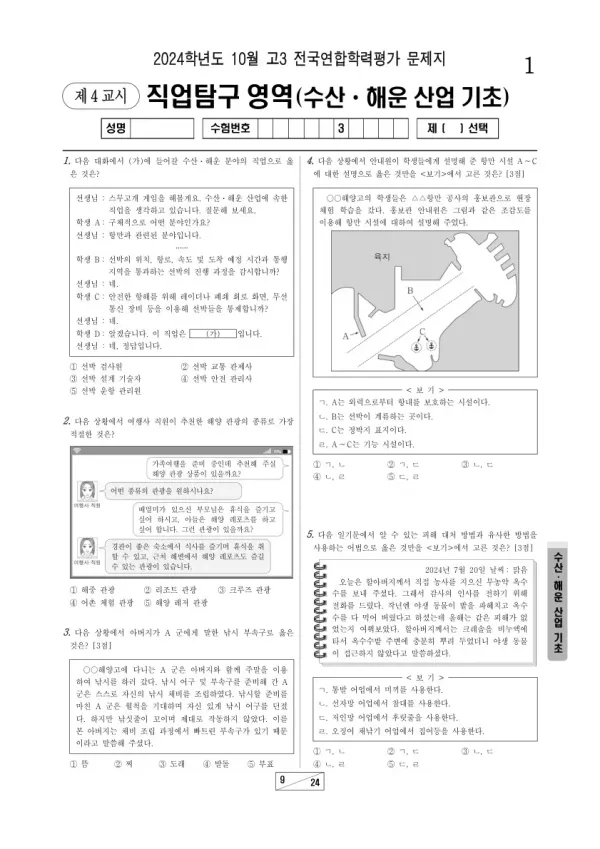 2024년 10월 고3 학평(서울) 수산·해운 산업 기초