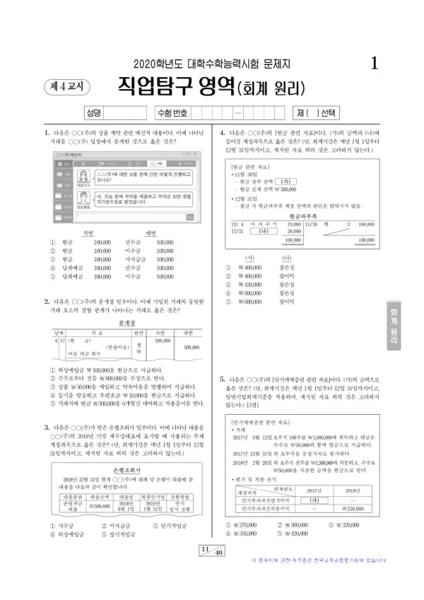 2020학년도 수능 회계 원리