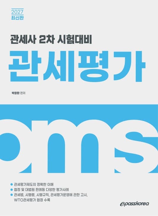 2027 관세사 관세평가