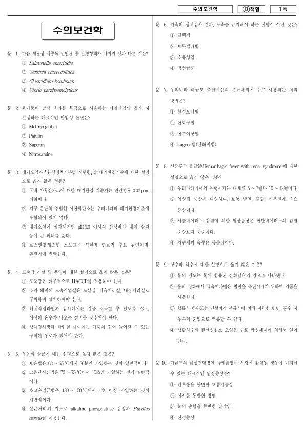 2015년 제2회 지방공무원 7급 수의보건학 (D)