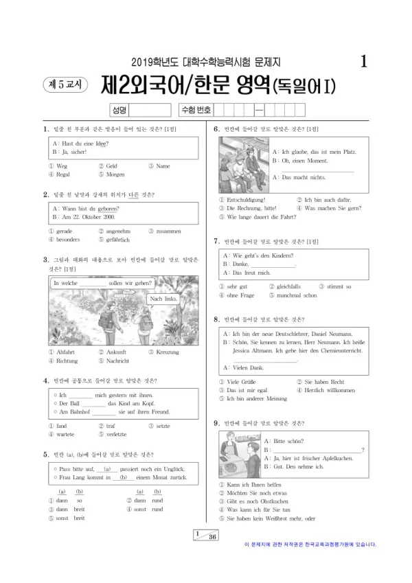 2019학년도 수능 독일어I