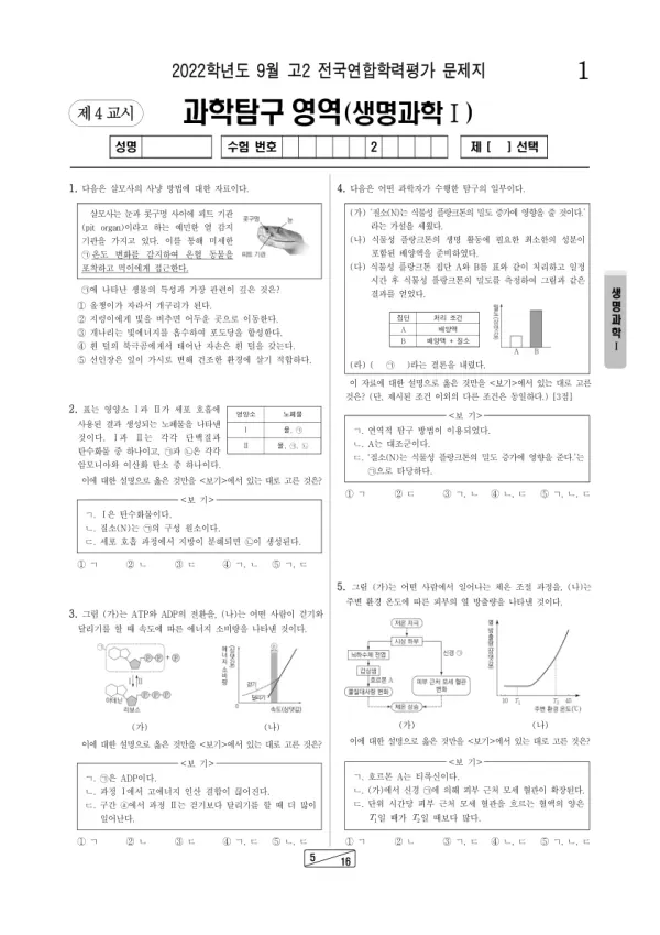 2022년 9월 고2 과학탐구 생명과학 I