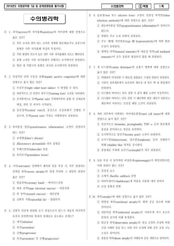 2019년 제2회 지방공무원 7급 수의병리학 (D)