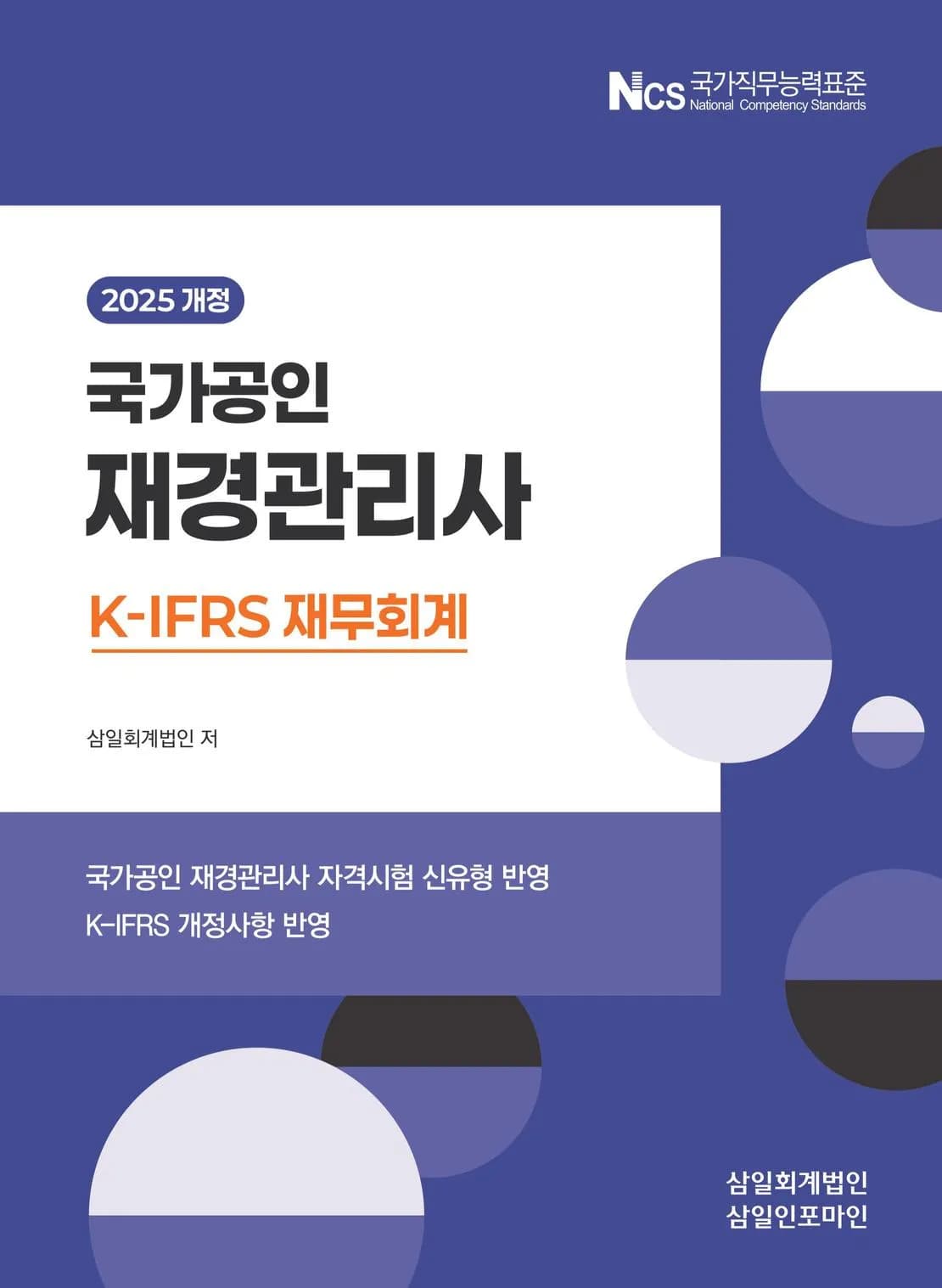 2025 재경관리사 재무회계 이미지